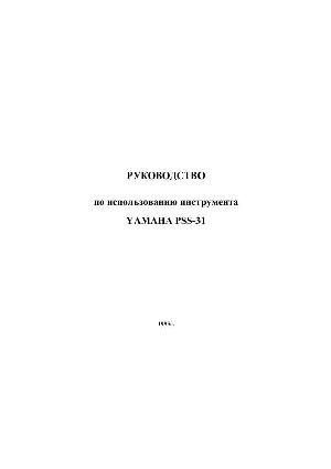 User manual Yamaha PSS-31  ― Manual-Shop.ru