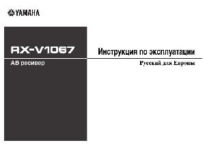 Инструкция Yamaha RX-V1067  ― Manual-Shop.ru