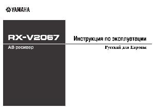 Инструкция Yamaha RX-V2067  ― Manual-Shop.ru
