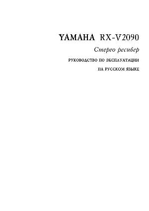 Инструкция Yamaha RX-V2090  ― Manual-Shop.ru