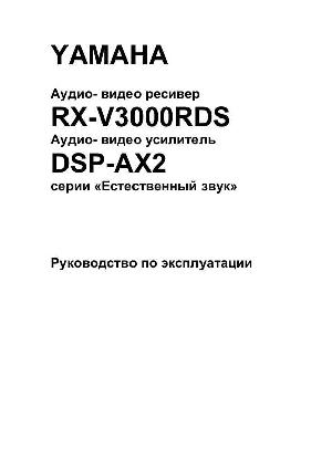 Инструкция Yamaha RX-V3000RDS  ― Manual-Shop.ru