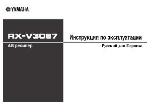 User manual Yamaha RX-V3067  ― Manual-Shop.ru