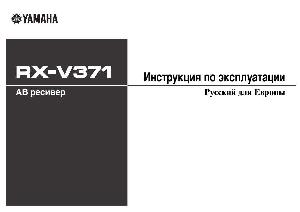 Инструкция Yamaha RX-V371  ― Manual-Shop.ru