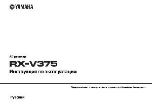 User manual Yamaha RX-V375  ― Manual-Shop.ru