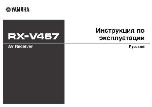 User manual Yamaha RX-V467  ― Manual-Shop.ru