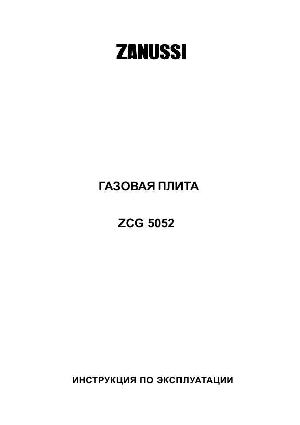 Инструкция Zanussi ZCG-5052  ― Manual-Shop.ru
