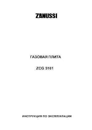 Инструкция Zanussi ZCG-5161  ― Manual-Shop.ru