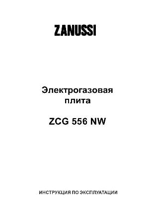 User manual Zanussi ZCG-556NW  ― Manual-Shop.ru