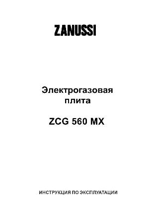Инструкция Zanussi ZCG-560MX  ― Manual-Shop.ru