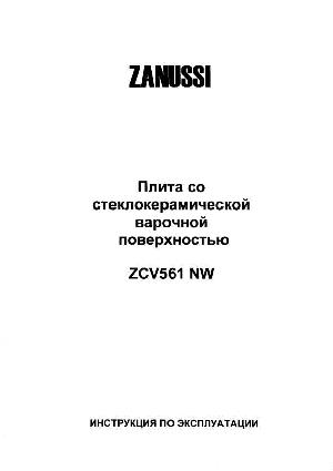 User manual Zanussi ZCV-561NW  ― Manual-Shop.ru