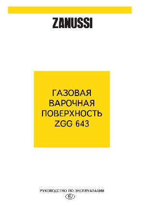 User manual Zanussi ZGG-643  ― Manual-Shop.ru