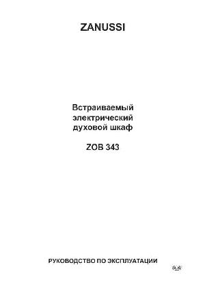 Инструкция Zanussi ZOB-343  ― Manual-Shop.ru