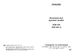 Инструкция Zanussi ZOB-646Q  ― Manual-Shop.ru