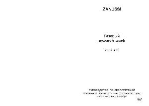 Инструкция Zanussi ZOG-730  ― Manual-Shop.ru
