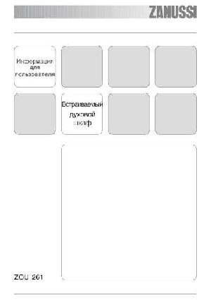 Инструкция Zanussi ZOU-261  ― Manual-Shop.ru