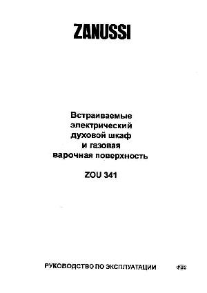 Инструкция Zanussi ZOU-341  ― Manual-Shop.ru