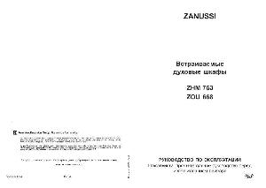 Инструкция Zanussi ZOU-668  ― Manual-Shop.ru