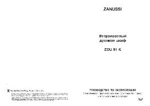 Инструкция Zanussi ZOU-91K  ― Manual-Shop.ru