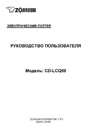 User manual Zojirushi CD-LCQ50  ― Manual-Shop.ru