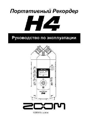 Инструкция ZOOM H4  ― Manual-Shop.ru